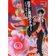 花子と寓話のテラー　Ｆｉｌｅ １　人面魚