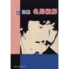 趙治勲名局細解