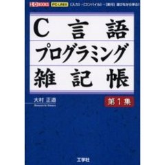 Ｃ言語プログラミング雑記帳　ＰＣ－ＵＮＩＸ　第１集　〈入力〉→〈コンパイル〉→〈実行〉遊びながら学ぶ