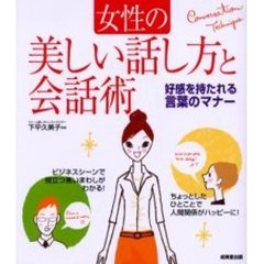 女性の美しい話し方と会話術　好感を持たれる言葉のマナー