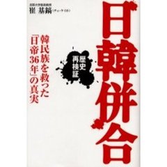 日韓併合　韓民族を救った「日帝３６年」の真実　歴史再検証