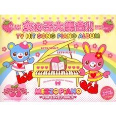 女の子大集合！！ＴＶヒットソング・ピアノ