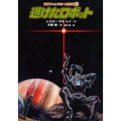 逃げたロボット