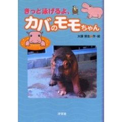 きっと泳げるよ、カバのモモちゃん