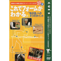 ＤＶＤ　これでフォームがわかる。