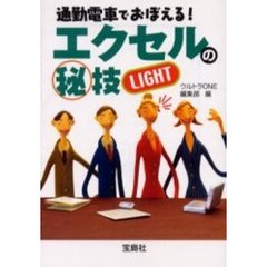 通勤電車でおぼえる！エクセルの　技ＬＩＧＨＴ