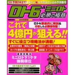 ロト６＆ミニロト必勝の極意　数字選択式宝くじ　２００５年保存版
