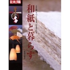 和紙と暮らす　よき紙、うつくしき里、古き手わざ