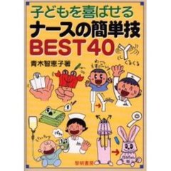 子どもを喜ばせるナースの簡単技ＢＥＳＴ４０