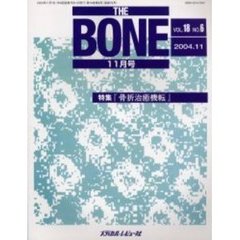 ＴＨＥ　ＢＯＮＥ　Ｖｏｌ．１８Ｎｏ．６（２００４．１１）　特集・『骨折治癒機転』