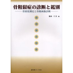 骨粗鬆症の診断と鑑別　骨密度測定と脊椎画像診断