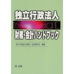 独立行政法人財務・会計ハンドブック