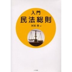 入門民法総則