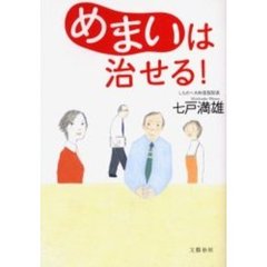 めまいは治せる！