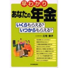 早わかりあなたの年金　いくらもらえる？いつからもらえる？　最新版