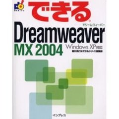 できるＤｒｅａｍｗｅａｖｅｒ　ＭＸ　２００４