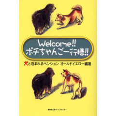 Ｗｅｌｃｏｍｅ！！ポチちゃんご一行様！！