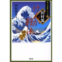 田村流けんか殺法