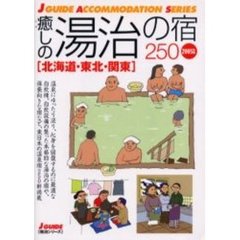 癒しの湯治の宿２５０　北海道・東北・関東　２００５年版