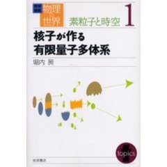 岩波講座物理の世界　素粒子と時空１　核子が作る有限量子多体系