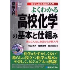 よくわかる高校化学の基本と仕組み　実はこんなに身近な化学再入門　社会人のための再入門
