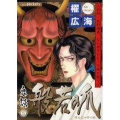 般若の爪　鬼談　　　５