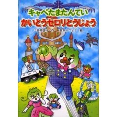 キャベたまたんていかいとうセロリとうじょう