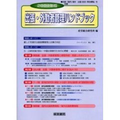 出張・外勤者管理ハンドブック　２００４年版