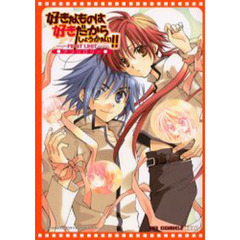 好きなものは好きだからしょうがない！！－ＦＩＲＳＴ　ＬＩＭＩＴ－アンソロジー