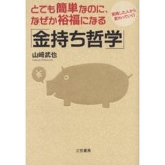 とても簡単なのに、なぜか裕福になる「金持ち哲学」