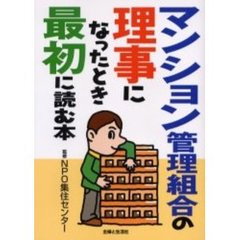 マンション管理組合の理事になったとき最初に読む本
