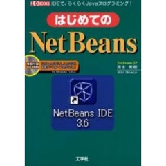 はじめてのＮｅｔＢｅａｎｓ　ＩＤＥで、らくらくＪａｖａプログラミング！