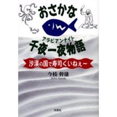おさかな千夜一夜物語　沙漠の国で寿司くい