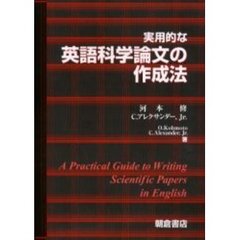 実用的な英語科学論文の作成法