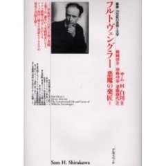 フルトヴェングラー　悪魔の楽匠　上巻
