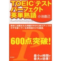 ＴＯＥＩＣテストパーフェクト英単熟語６００点突破！