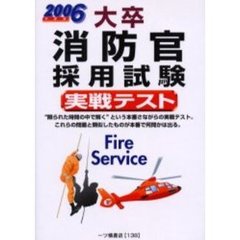 大卒消防官採用試験実戦テスト　２００６年度版