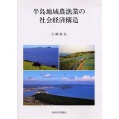 半島地域農漁業の社会経済構造