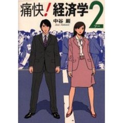 痛快！経済学　２