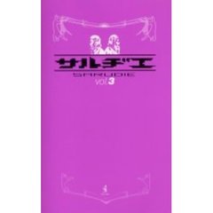 サルヂエ　Ｖｏｌ．３