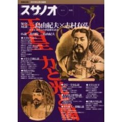 スサノオ　第３号　特集｜天皇　力と光と闇｜架空対談三島由紀夫×志村有弘天皇と文学とわが思想を語る