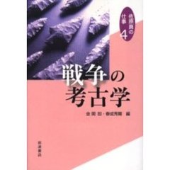 佐原真の仕事　４　戦争の考古学