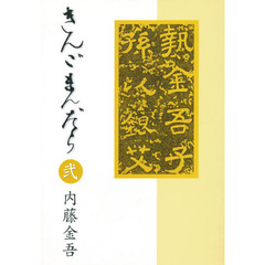 きんごまんだら　　　２