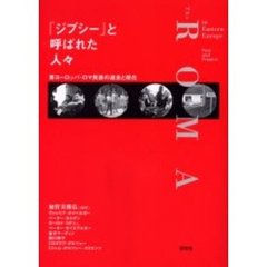 「ジプシー」と呼ばれた人々　東ヨーロッパ・ロマ民族の過去と現在