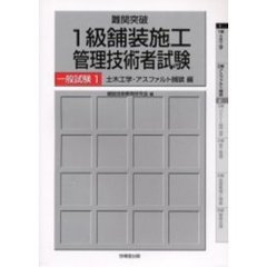 １級舗装施工管理技術者試験一般試験　難関突破　１　土木工学・アスファルト舗装編