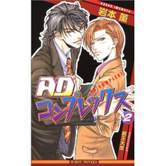 ＡＤコンプレックス　２