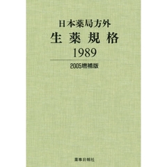 日本薬局方外生薬規格１９８９　増補版
