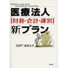 医療法人〈財務・会計・運営〉新プラン
