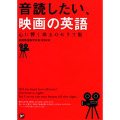 音読したい、映画の英語　心に響く珠玉のセリフ集