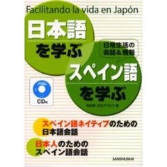 日本語を学ぶ・スペイン語を学ぶ　Ｆａｃｉｌｉｔａｎｄｏ　ｌａ　ｖｉｄａ　ｅｎ　Ｊａｐｏｎ　日常生活の会話＆情報　スペイン語ネイティブのための日本語会話　日本人のためのスペイン語会話